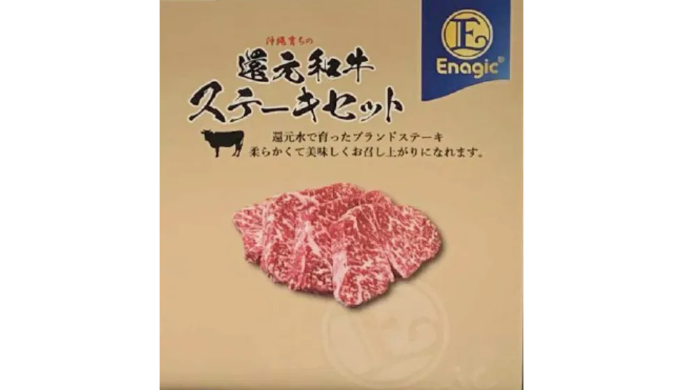 還元和牛ステーキセット